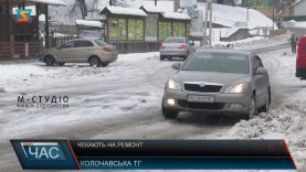 Чекають на ремонт