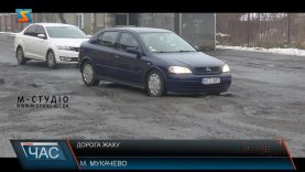 Дорога жаху