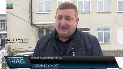 Громада запрацювала