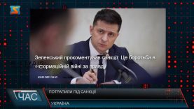 Потрапили під санкції