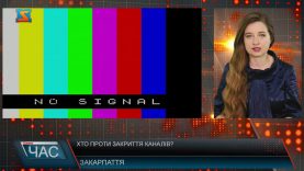 Проти закриття каналів