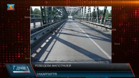 Розбудова магістралей. Кредит на дороги та КПП