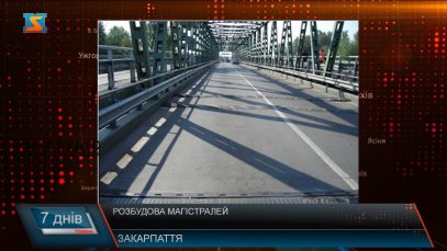 Розбудова магістралей. Кредит на дороги та КПП