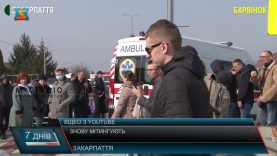 Знову мітингували