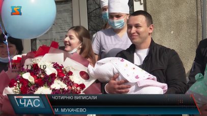 Чотирню виписали. Поповнення у родині