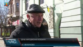 День народження Кобзаря