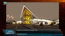 Кошти на реконструкцію КПП