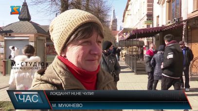 Локдаун? Ні,не чули!