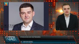 Новий керівник. Призначення у місті