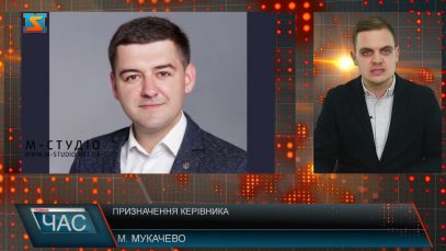 Новий керівник. Призначення у місті