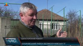 Односторонній ремонт. Шлях не приводять до ладу