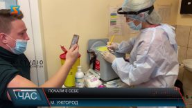 Почали з себе. Процес вакцинації триває