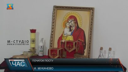 Початок Великого посту