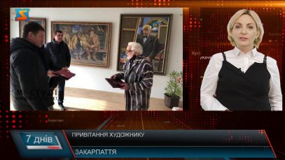 Привітання художнику