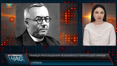 Річниця проголошення Незалежної Карпатської України