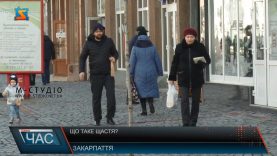Що таке щастя для закарпатців