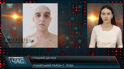 Страшний діагноз. Необхідна допомога