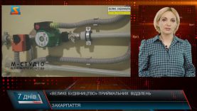 «Велике будівництво»  продовжується