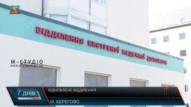 Велике будівництво. Реконструкція приймального відділення Берегівської ЦРЛ