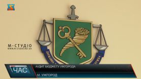 Аудит бюджету Ужгорода