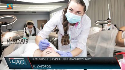 Міжнародний чемпіонат. Презентували красу