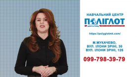 Іноземна з Поліглотом