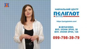 Іноземна з Поліглотом