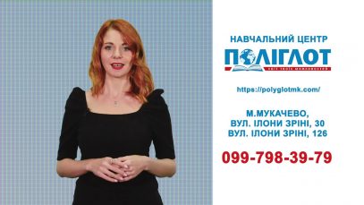 Іноземна з Поліглотом