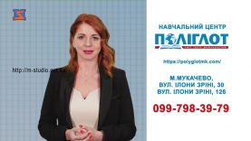 Іноземна з Поліглотом