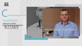 Програма «Діалоги».Федір Куртяк- ембріолог клініки репродуктивної медицини
