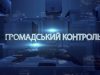 Програма “Громадський контроль”.Діалог про мир та безпечну реінтеграцію