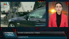 «Велике будівництво» триває