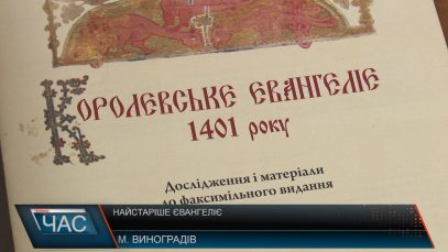 Найстаріше євангеліє. Унікальна книга