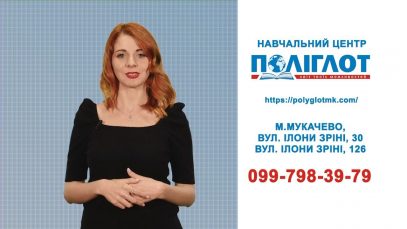 Іноземна з Поліглотом