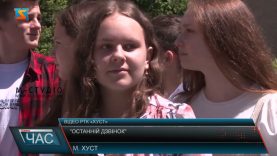 Останній дзвоник. Бувай, школо!