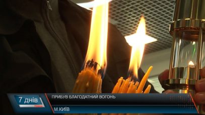 Прибув Благодатний вогонь