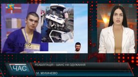 Реабілітація – шанс на одужання мологдого мукачівця