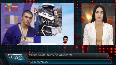 Реабілітація – шанс на одужання мологдого мукачівця