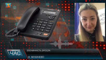 Ріст злочинності. Мукачево кримінальне