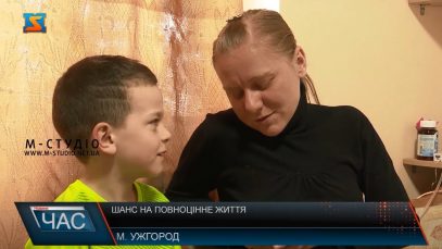 Шанс на повноцінне життя