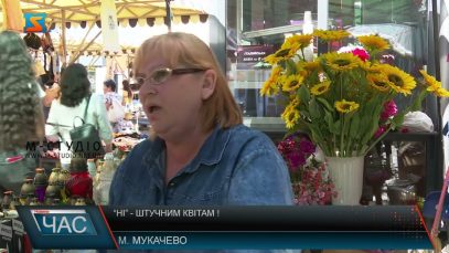 «Ні» — штучним квітам! Заборона у Мукачеві