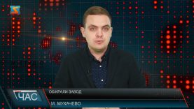 Обікрали завод. Злочин у Мукачеві