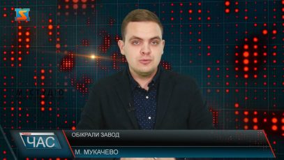 Обікрали завод. Злочин у Мукачеві