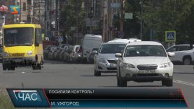 Посилили контроль