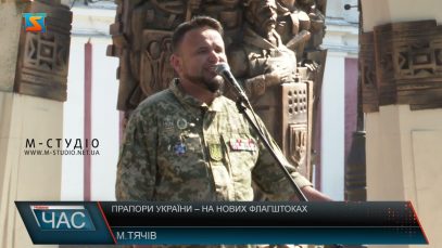 Прапори України на нових флагштоках. Відзначили свято