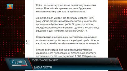 ВМЗ: Розкрадали кошти  Закарпаття