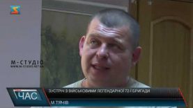 Зустріч з військовими. Легендарна бригада