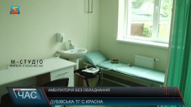 Амбулаторія без обладнання. Не можуть розпочати роботу