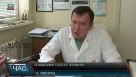 Безкоштовне ендопротезування. Можливість для ужгородців