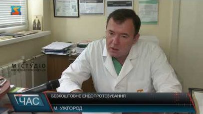 Безкоштовне ендопротезування. Можливість для ужгородців